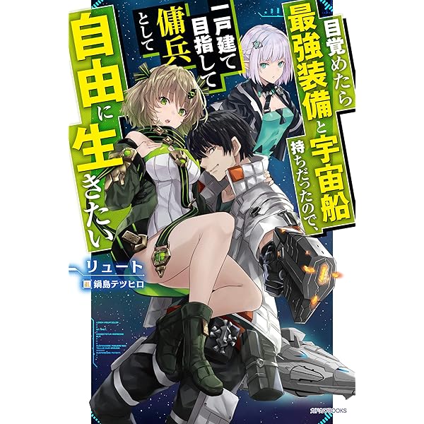 Amazon.co.jp: 目覚めたら最強装備と宇宙船持ちだったので、一戸建て